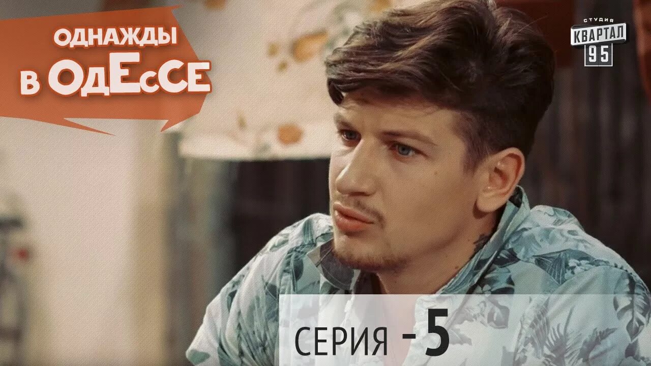 Однажды в Одессе. Однажды в Одессе Костя.