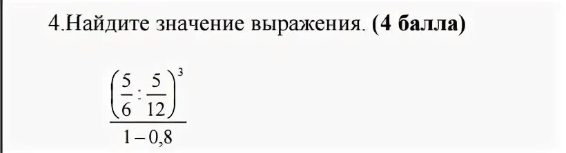 Найдите значение выражения 4 корень 12. Найдите значение выражения 1/1/42-1/91. Найдите значение выражения 4сos121. Найдите значение выражения 1/4+0.7. Найдите значение выражения 4,8*1,9*50.