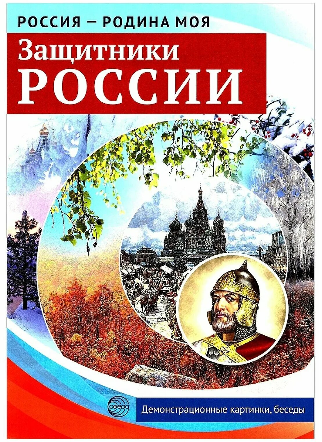 Т цветкова россия родина моя читать. Россия - моя Родина. Моя Родина Россия книга. Россия Родина моя защитники России. Картинки Россия Родина моя.