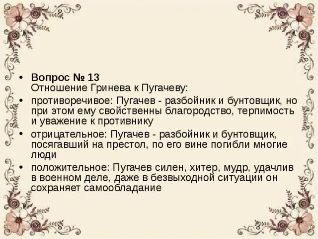 Как изменился гринев. Отношение Гринёва к Пугачева. Гринев отношение к Пугачеву. Взаимоотношение Гринева и Пугачева. Взаимоотношения с Пугачевым.