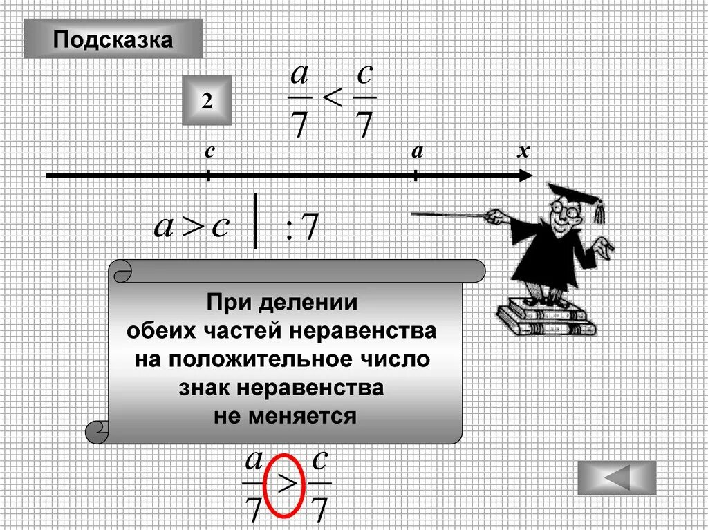 Когда меняется знак в неравенствах на противоположный. При делении знак неравенства меняется. Когда меняется знак в неравенствах. Символ неравенства. Знак неравенства меняется на противоположный.