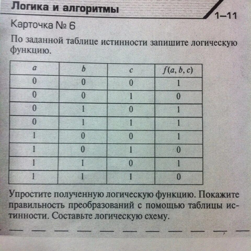 Таблица истинности Информатика 10 класс. Логика и алгоритмы карточки. Информатика десятый класс таблица истинности. Логика и алгоритмы Информатика. Составить логическую функцию по таблице