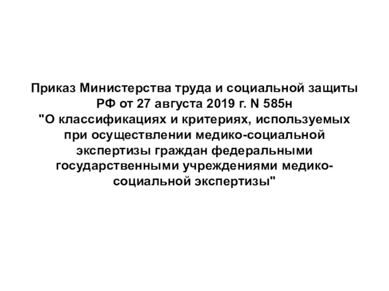 Классификация и критерии медико социальной экспертизы. Критерии используемые при осуществлении медико-социальной. критерии группы инвалидности приказ. критерии используемые при мсэ. приказ 585 по инвалидности.