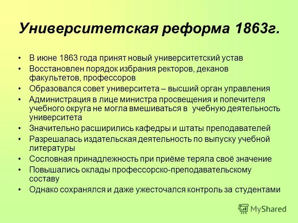 Положение университетского устава 1863 года. Университетский устав 1863 содержание. Новый устав университетов. Новый университетский устав. Новый университетский устав 1884 года.