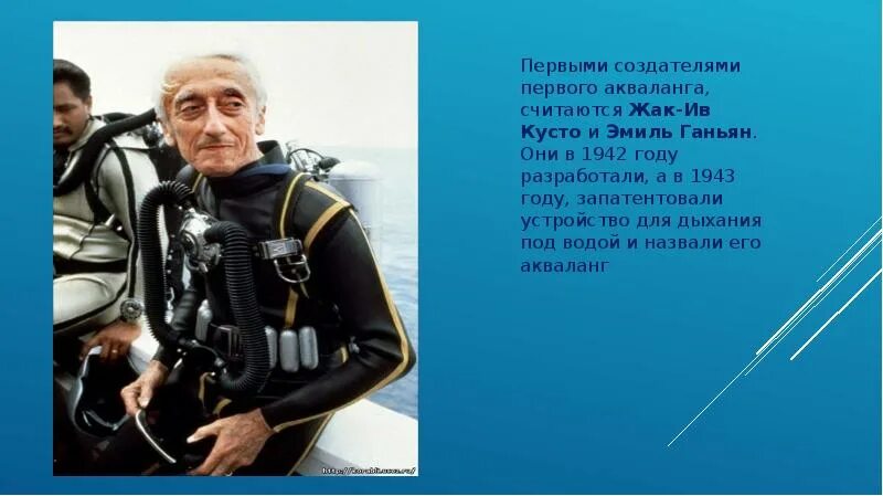 Школа кусто электронный. Акваланг Жак Ив Кусто 1943 год. Жак Ив Кусто акваланг.