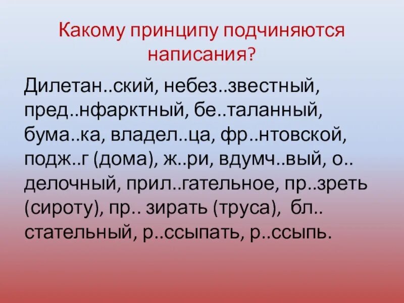 Небез..звестный. К какому принципу правописания подчиняется написание слова. Вдумч вый