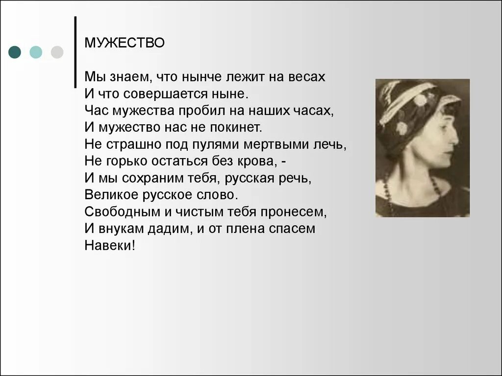 Стихотворение о войне ахматов. Мужество Ахматова. Стихотворение мужество Анны Ахматовой. Час Мужества Ахматова. Стих мужество.