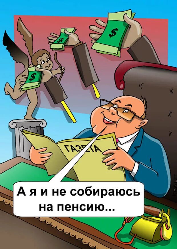 Про повышение пенсии. Пенсионер карикатура. Пенсия карикатура. Пенсионный Возраст карикатура. Пенсионный фонд карикатура.