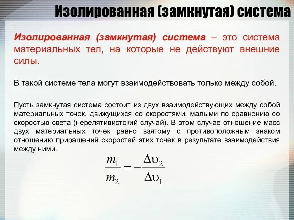 Система двух материальных точек. Изолированная система материальных тел.. изолированная система материальных точек. определение изолированной системы. замкнутая система материальных точек.