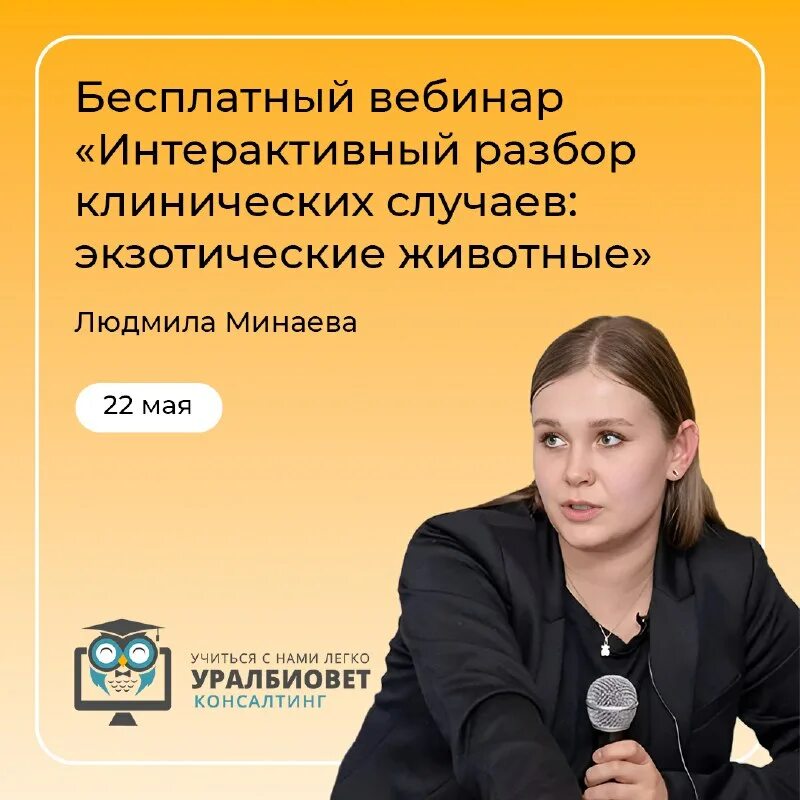 Уралбиовет вебинары. Уралбиовет директор. Уралбиовет вебинары. Уралбиовет вебинары. Уралбиовет вебинары.