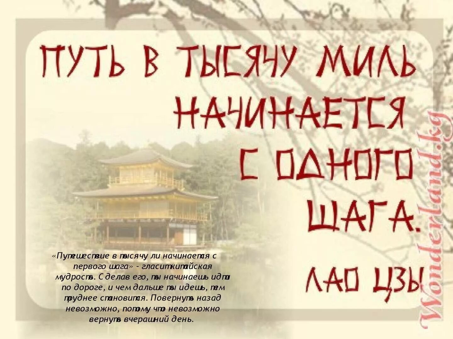 Ни чьих шагов. Лао Цзы путь в тысячу миль начинается с первого шага. Путь в тысячу лье начинается с первого шага. Путь начинается смаервого шага. Путешествие в тысячу ли начинается с первого шага.