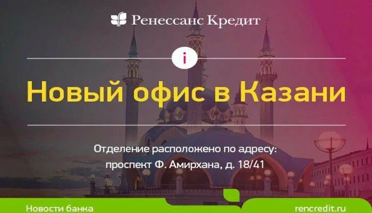 Ренессанс ближайший. Ренессанс банк Казань. Ренессанс кредит Казань. Офис тинькофф банк в Казани. Банк Ренессанс кредит Казань адреса.