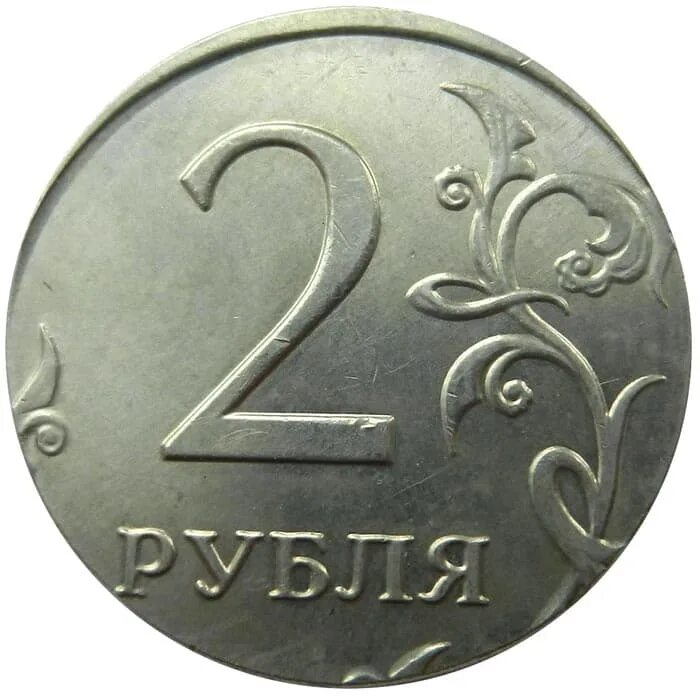 Ба рубль. 2 Рубля. 2 Рубля 2009. 2 Рубля 2009 года. 2 Рубля фото.