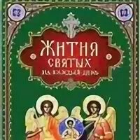 Православные чтения на каждый