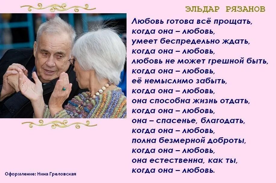 Любовь готова все прощать. Эльдар рязанов стихи. рязанов стихи о любви. стихотворение эльдара рязанова. стихотворение рязанова про любовь.