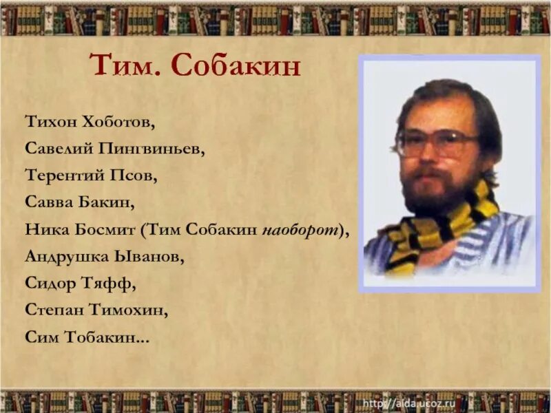 Тим собакин биография. Тим Собакин. Тим Собакин писатель. Стихи Тима Собакина. Перспективная начальная школа тим Собакин.