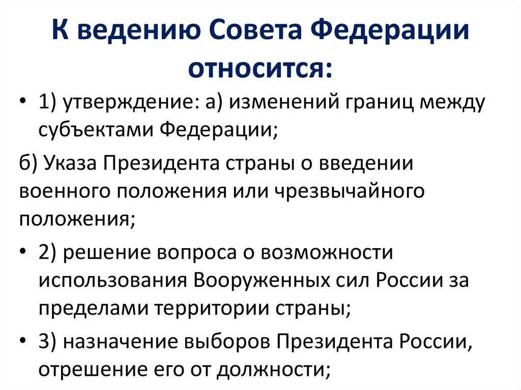 Совет федерации рф ведение. К ведению совета Федерации относится. К полномочиям совета Федерации относится Назначение на должность. К ведению совета Федерации относится Назначение. Вопросы ведения совета Федерации.