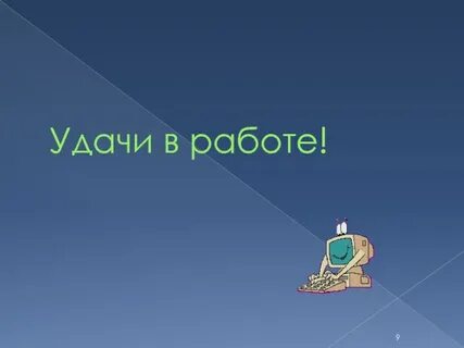 Удачи на работе своими словами