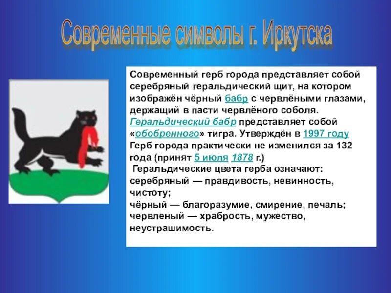 Значение города иркутска. Герб иркутска и иркутской области. символика иркутской области презентация. герб иркутской области области. бабр герб иркутской области.