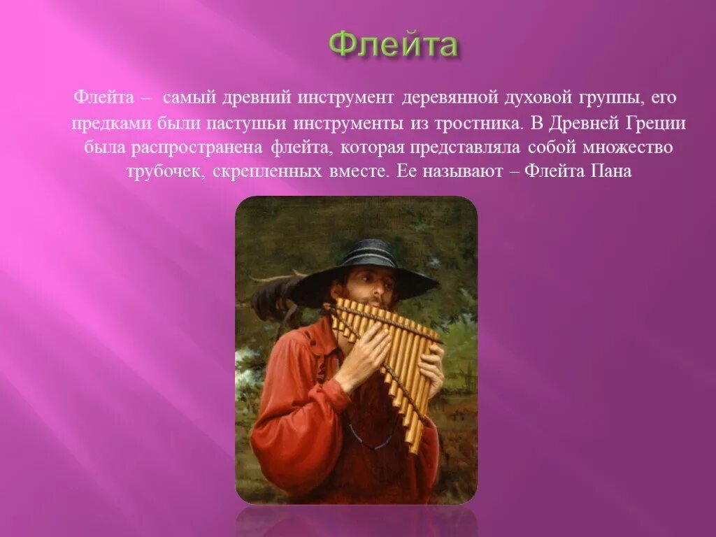 Краткое сообщение о флейте. Свирель древний духовой музыкальный инструмент. информация о флейте. история флейты. рассказать о флейте.