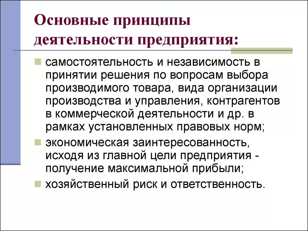 Принципы функционирования предприятия. Организационные принципы деятельности предприятия. Основными принципами деятельности предприятия. Принципами экономической деятельности фирм являются. Принцип активности деятельности