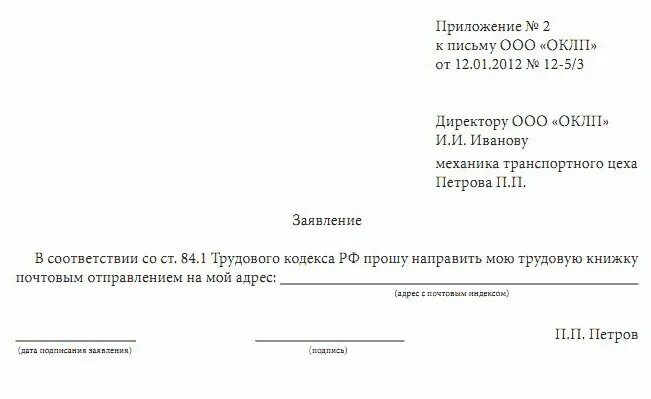 Заявление на трудовую при увольнении