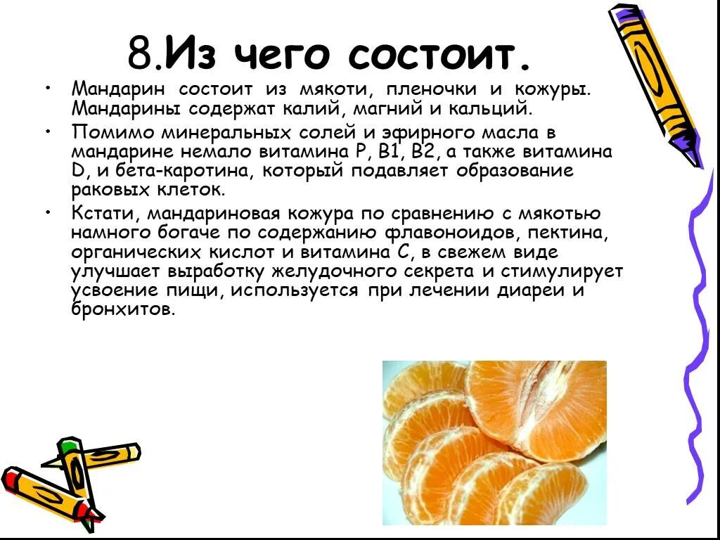 Содержание мандаринов