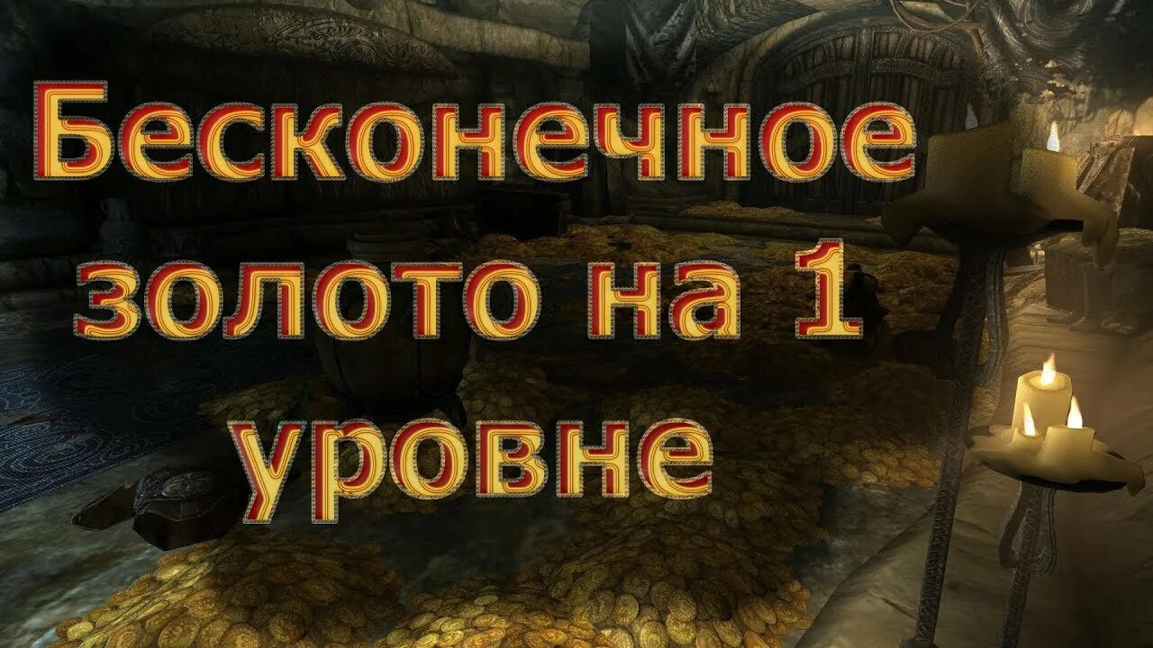 Чит на бесконечное золото. Бесконечное золото. Фармить деньги в скайриме. Баг на золото в скайриме. Вечное золото.