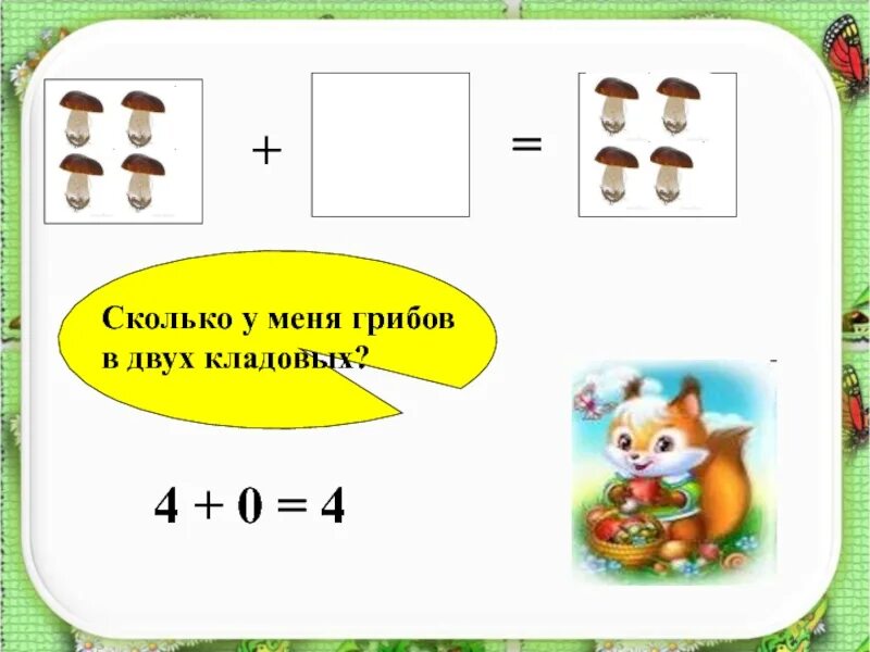 Число ноль 1 класс. Задания с цифрой 0 для 1 класса. урок математики 1 класс число 0. число 0 задания для 1 класса. цифра и число 0 1 класс.