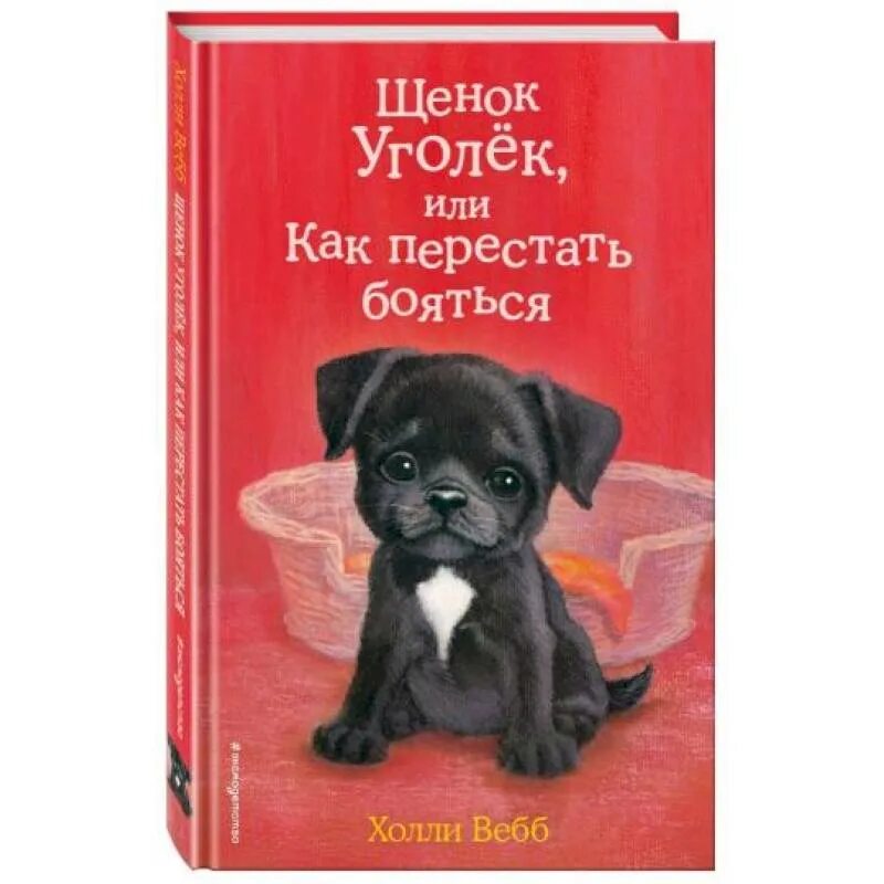 Книга щенок. Холли вебб щенок уголек. холли вебб щенок уголек или как перестать бояться. щенок уголёк или как перестать бояться холли вебб книга.