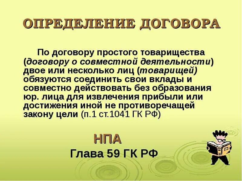 Простое товарищество пример. Вклады по договору простого товарищества. Простое товарищество презентация. Договор это определение.