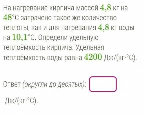 На нагревание кирпича массой 4. На нагревание кирпича массой 4 килограмма. На нагревание кирпича массой 4 кг на 63. Определите удельную теплоемкость кирпича массой 4 килограмма. Масса четырех кирпичей