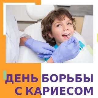 День кариеса