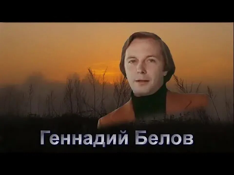 Геннадий белов биография причина смерти личная жизнь Геннадий Белов Травы, травы Певцы, Музыка, Песни