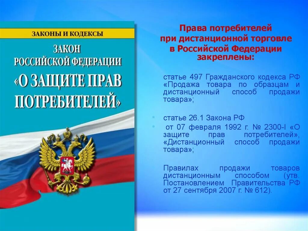 Статья 2 закона о защите прав потребителей. О защите прав потребителей. ФЗ О защите прав потребителей. Закон о правах потребителя.