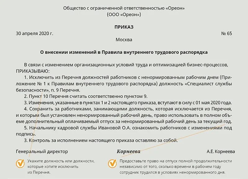 Внесение изменений в пункты приказа. Приказ изменения в правила внутреннего трудового распорядка. Приказ о внесении изменений в ПВТР. Приказ об изменении ПВТР. Приказ об изменении в правилах внутреннего трудового распорядка.