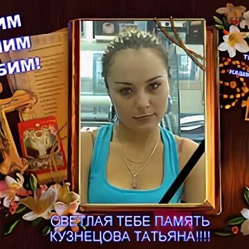 Памяти татьяны
