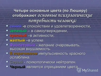 Цвета по люшеру