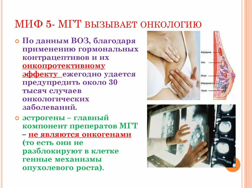 Гормонотерапия препараты. Менопаузальный гормональный терапия. МГТ гормональная терапия. Менопаузальная терапия препараты. Мифы о контрацептивах.