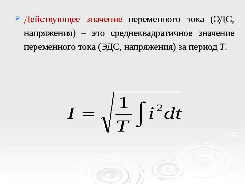 Действующее значение u i. Действующее значение напряжения переменного тока формула. действующее значение напряжения формула. формула действующего значения напряжения переменного тока. формула действующего значения силы тока.