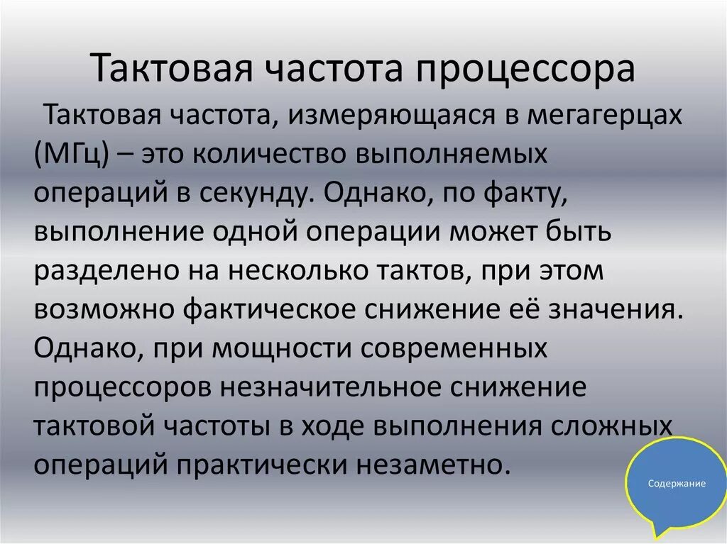 Пониженная частота процессора. Тактовая частота процессора это. Тактовая часть процессора. Тактовая частота процессора определяет. Тактовая частота процессора измеряется в.