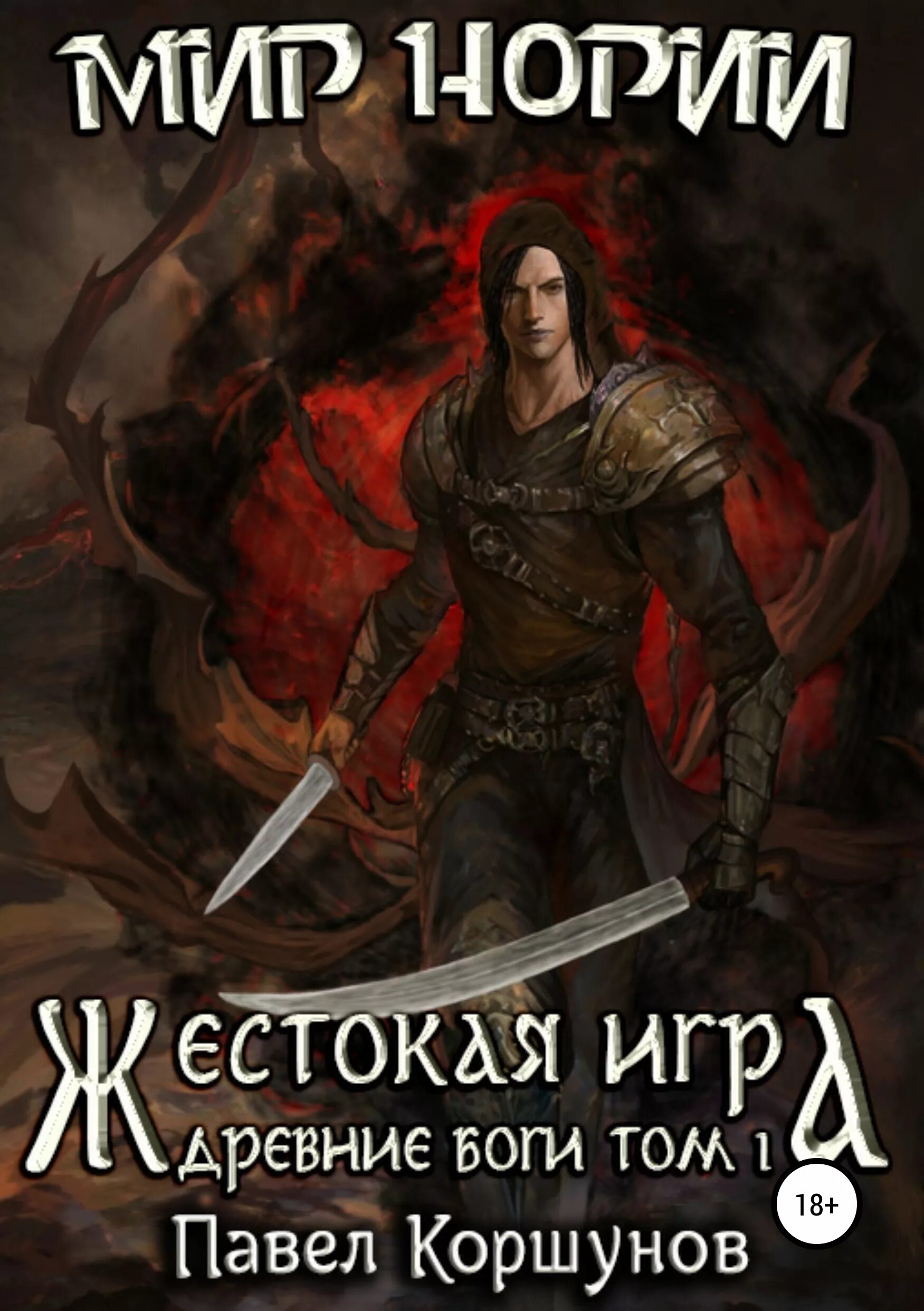 Книга древние боги. Жестокая игра книга 5 том 5. Жестокая игра книга 5 том 5. Жестокая игра книга 5 том 5. Жестокая игра книга 5 том 5.