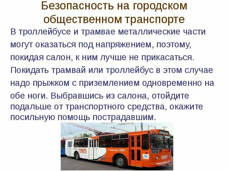 Право городской транспорт. Безопасность на транспорте. Безопасность в общественном транспорте. Безопасность на городском общественном транспорте. Беопасностна транспорте.