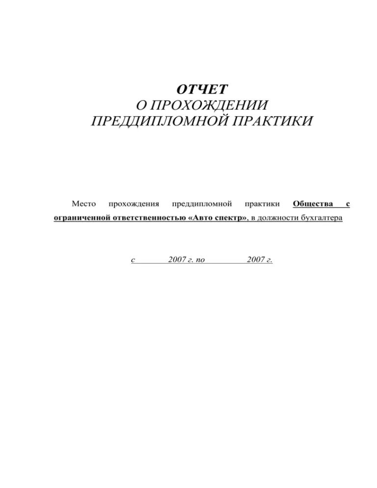 Отчет преддипломной практики. Отчёт по предпипломной практике. Отчёт по преддипломной практике образец. Преддипломная практика отчет. Образец преддипломной практики