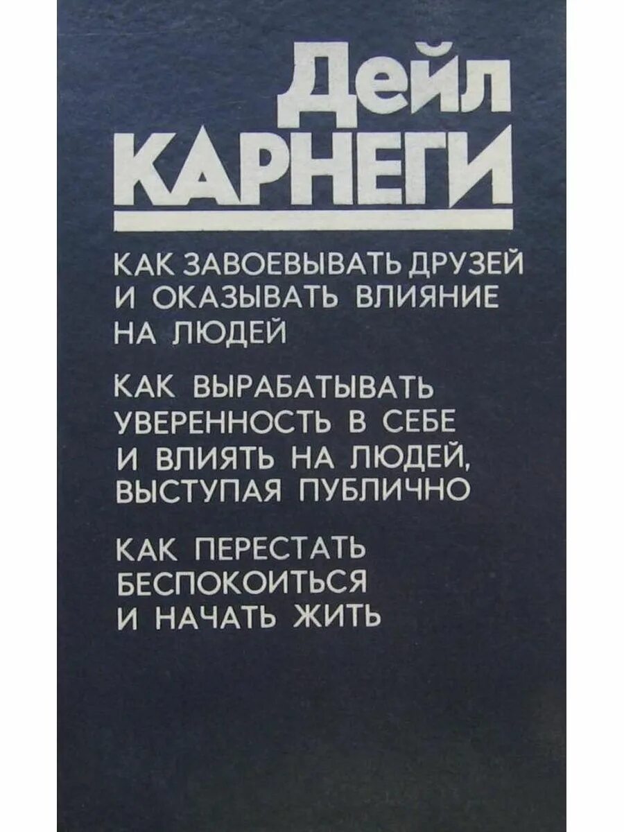 Карнеги как завоевывать друзей книга читать