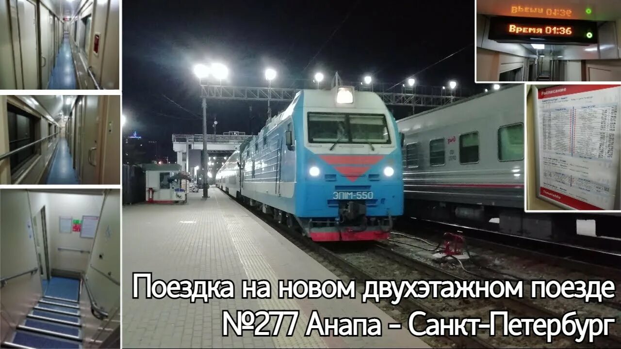 Поезд 277а/278а Санкт-Петербург — Анапа. 277 Поезд Санкт-Петербург Анапа. Поезд 247 Санкт-Петербург Анапа. Поезд 277с Анапа.