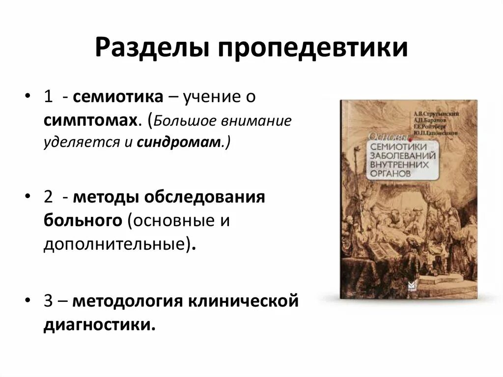 Семиотики внутренних заболеваний. Основные разделы пропедевтики внутренних болезней. Семиотика пропедевтика. Пропедевтика внутренних заболеваний. Пропедевтика внутренних болезней методичка.