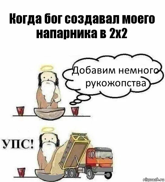 Бог создает мем. Когда бог создавал. когда бог создавал женщину. бог когда создавал тебя. а теперь добавим немного упс.