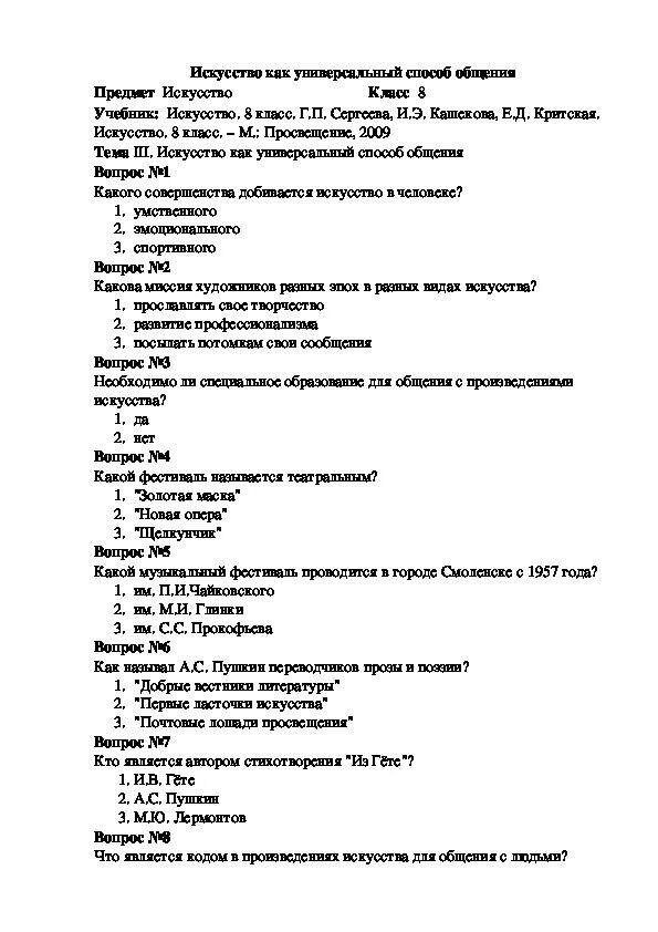 Тест искусство россии. Искусство 8 класс тесты Лебедева о. в.. Искусство тесты 8 класс Лебедева ответы. Искусство как универсальный способ общения 8 класс. Тест искусство 8 класс Обществознание.