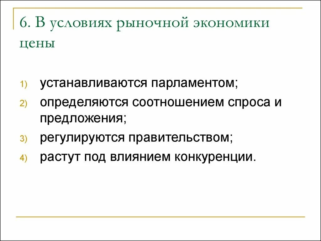 В условиях рыночной экономики цены. Цены в условиях рыночной экономики устанавливаются. Кто устанавливает цены в рыночной экономике. В условиях командной экономики цены устанавливаются. Рыночных условий в результате которого